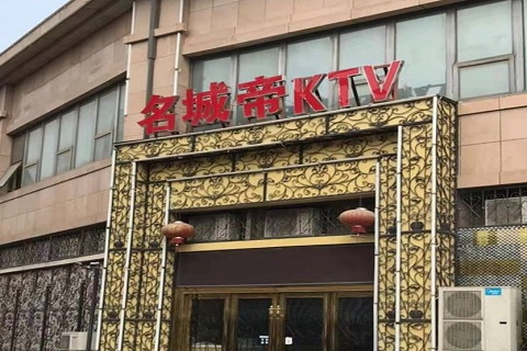 江阴名城帝KTV消费价格点评