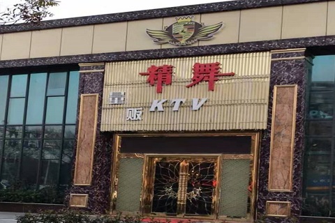 江阴精舞KTV消费价格点评