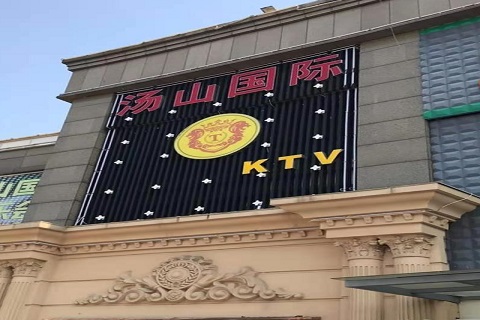 江阴汤山国际KTV消费价格