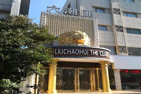 江阴六朝汇KTV消费价格