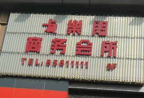 江阴卡乐门KTV消费价格点评