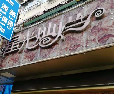 江阴星光灿烂KTV消费价格点评