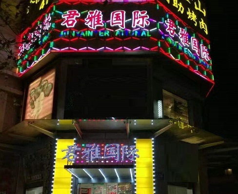 江阴君雅国际KTV消费价格